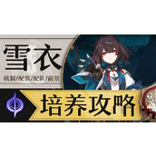 《崩坏星穹铁道》1.6雪衣全面培养指南 雪衣技能、出装与队伍搭配详解