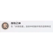 《崩坏星穹铁道》微物之神成就解锁攻略