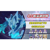《原神》4.3深渊螺旋11层12层策略