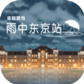 雨中东京站中文版