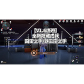 崩坏星穹铁道国王之手成就达成攻略