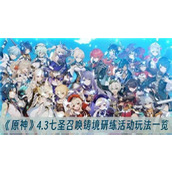 《原神》4.3七圣召唤铸境研练活动玩法攻略