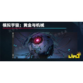 《崩坏星穹铁道》模拟宇宙更新「模拟宇宙黄金与机械」背景介绍