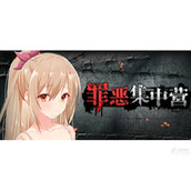 罪恶集中营怎么玩？