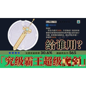 《原神》4.3究级霸王超级魔剑攻略 究级霸王超级魔剑适用角色推荐