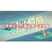 《原神》小小幕后第一天攻略