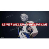 《崩坏星穹铁道》三缺一午夜的孩子成就攻略