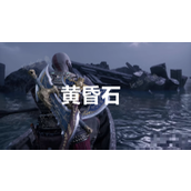 《战神诸神黄昏》英灵殿DLC黄昏石外观解锁方法介绍