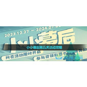 《原神》小小幕后第五关活动策略