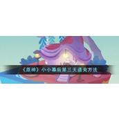 《原神》小小幕后第三天通关方法