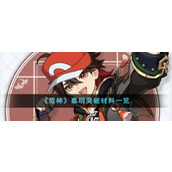 《原神》嘉明突破材料一览