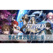 崩坏星穹铁道雪衣光锥选择方法一览