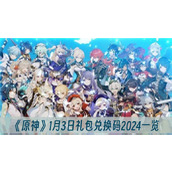 原神1月3日礼包兑换码2024一览