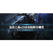 《流放之路》s23冰冻陷阱位置分享