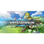 《原神》审美力批判怎么解锁？4.3审美力批判成就攻略