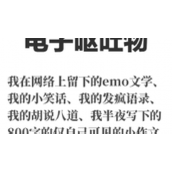 微博电子呕吐物什么意思微博电子呕吐物热搜解释一览