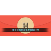 微信红包封面免费领取2024