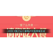 2024《饿了么》新用户红包领取方法