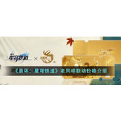 《崩坏：星穹铁道》老凤祥联动价格介绍
