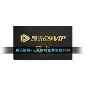 腾讯视频vip兑换码免费领取2024