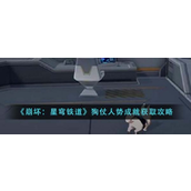 崩坏星穹铁道狗仗人势成就怎么获得