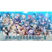原神1月4日礼包兑换码2024一览