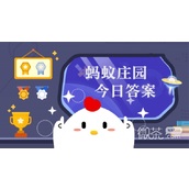 支付宝蚂蚁庄园1.4答案一览2024