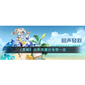 原神回声海螺分布图是什么