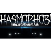 《恐鬼症》召唤阵使用方法