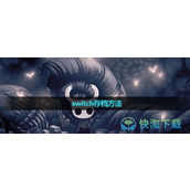 《空洞骑士》switch存档玩法