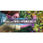 《Palia》七彩胡子的宝藏位置汇总