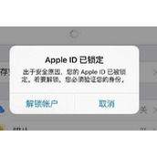 苹果AppleID被锁定怎么解除