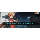 《少女前线2：追放》配件搭配详解