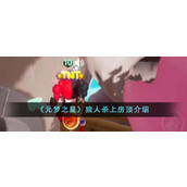 《元梦之星》狼人杀上房顶介绍