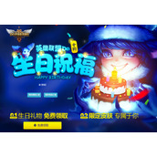 英雄联盟2024生日礼物怎么领