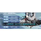 《阴阳师》2024云外镜御魂搭配介绍