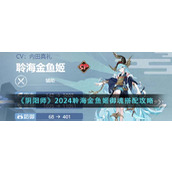 《阴阳师》2024聆海金鱼姬御魂搭配攻略