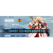 《阴阳师》2024缘结神御魂搭配攻略