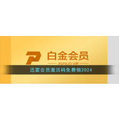 迅雷会员激活码免费领2024