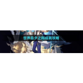 崩坏星穹铁道世界旦夕之间成就攻略