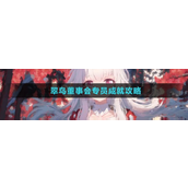 崩坏星穹铁道隐藏成就翠鸟董事会专员怎么解锁
