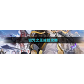 崩坏星穹铁道隐藏成就诅咒之王怎么解锁