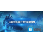 魔兽世界WLK怀旧服联盟任务奖励消耗品弹子球可以开荒