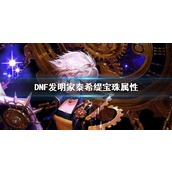 《DNF》发明家泰希缇宝珠属性一览