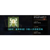 《崩坏：星穹铁道》D级人员成就攻略