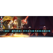 《崩坏：星穹铁道》所作所为皆为美丽成就攻略