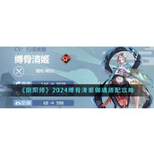 《阴阳师》2024缚骨清姬御魂搭配攻略