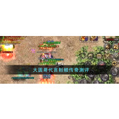 大圆哥代言骷髅传奇测评