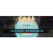 《浮生忆玲珑》梦回莺啭异事攻略