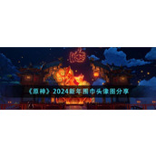《原神》2024新年围巾头像图分享